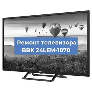 Замена блока питания на телевизоре BBK 24LEM-1070 в Ростове-на-Дону